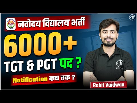 नवोदय विद्यालय भर्ती 2025 | 6000+ TGT & PGT पद ?  Notification कब तक ?  by Rohit Vaidwan Sir