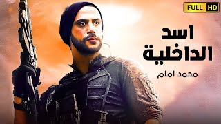 حصرياً فيلم الاكشن والدراما والتشويق | فيلم اسد الداخية | بطولة محمد أمام