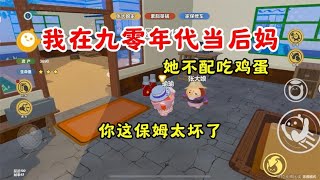 蛋仔派对：我在九零年代当后妈，遇上坏心肠保姆该怎么办？