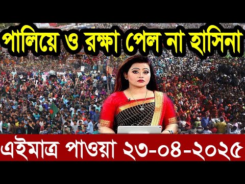 Ajker Bangla News 23 April 2025 | Bangladesh Letest News | Somoy Sangbad News | Bangla News Today