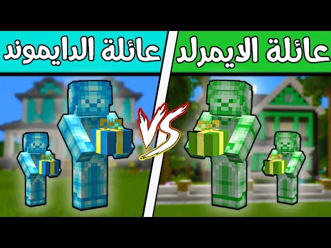 فلم ماين كرافت : عائلة الدايموند ضد عائلة الايمرلد؟!! 🔥😨