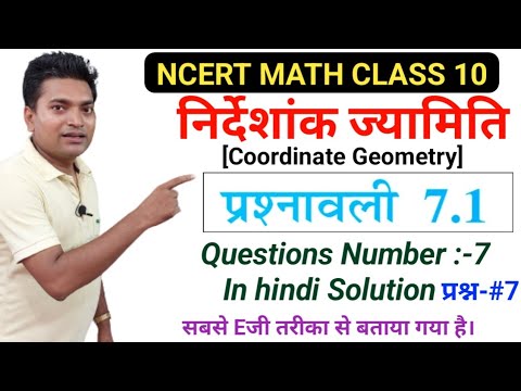 निर्देशांक ज्यामिति||Coordinate Geometry||Class 10 ncert math||exercise 7.1 q n . 7 in hindi solve