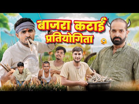 बाजरा कटाई प्रतियोगिता ।। Rajasthani comedy video ।।#marwadi_masti