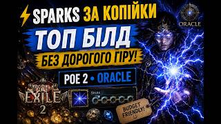 ⚡ SPARKS за копійки! | Збираємо ТОП білд на Оракулі без дзеркал 💰 | Path of Exile 2  Стрім №45