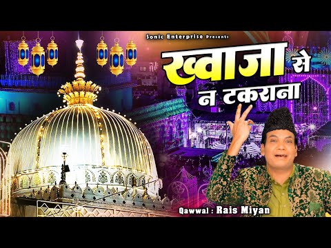 धूम मचा देगी ये क़व्वाली इस उर्स पर - Khwaja Se Na Takrana - Rais Miyan - Khwaja Garib Nawaz 2025