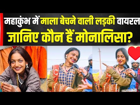 Viral girl monalisa कौन है , जिसकी सुंदरता की हुई पूरी दुनिया दीवानी Kumbh Mela prayagraj 2025