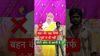अब बहन की रक्षा शरीर से ही नहीं, रक्षा छोटी सोच से भी ज़रूरी!#gurumaarukmaniji#rakshabandhanspecial
