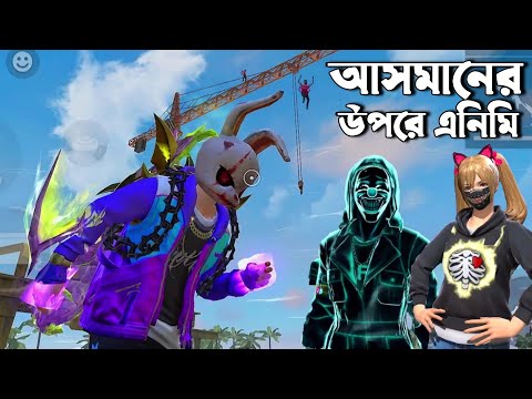 ম্যাচের ভিতর আসমানের উপরে এনিমির সাথে দেখা!