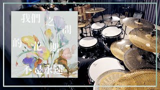 【Cozy Syndrome】我們之間的花期不是永遠 Drum cover //  @cozysyndrome