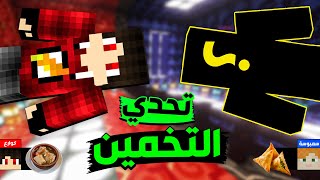 سيرفر المشتركين #39 - تحدي التخمين !! 🤓🔥
