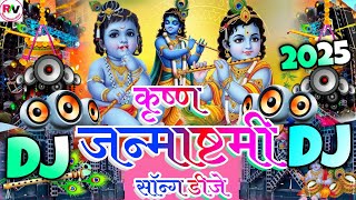 Krishnan Janmashtami Song DJ 2025 | हैप्पी जन्माष्टमी सॉन्ग डीजे | Jay Shri Krishna Bhakti Song DJ