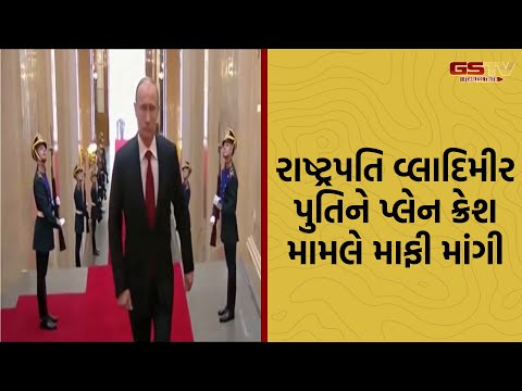 Russia | રાષ્ટ્રપતિ વ્લાદિમીર પુતિને પ્લેન ક્રેશ મામલે માફી માંગી