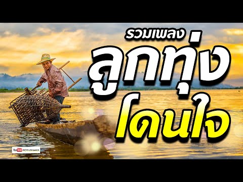 เพลงลูกทุ่ง  -  รวมเพลงโดนใจ  #ฟังแบบต่อเนื่อง​​