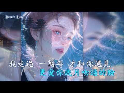 我走過一萬年才和你遇見 (伴奏) 指尖笑 (和聲 Karaoke 純音樂)