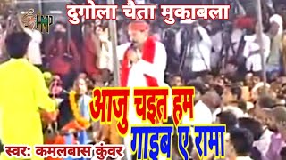 #Chaitageet - कमलबास कुंवर| आजु चइत हम गाइब ए रामा | Kamalbas Kunwar Dugola Chaita song