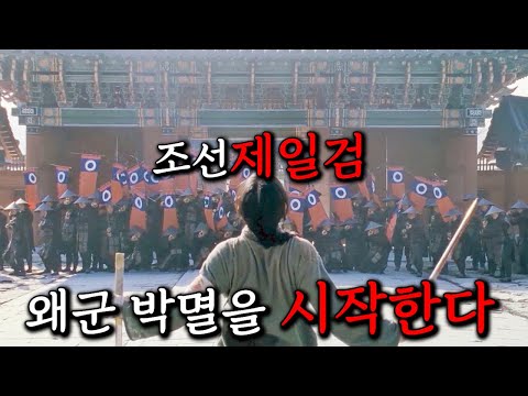 왜군이 15만 대군 이끌고 쳐들어왔는데 담당 일진 "조선제일검"을 만나버렸다ㅋㅋㅋㅋㅋ 너넨 이제 쥬금 ㅠㅠ 잘가