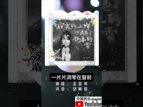 带歌词《寂寞的上海下起了孤单的雪》孟庭苇2024年新歌，ktv karaoke lyrics