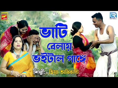 ভাটি বেলায় ভাইটাল গাঙ্গে | Bhati Belai Bhaital Gange | Bengali Folk Song | Hiya Adhikari