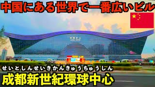 中国にある世界最大面積のビル”成都新世紀環球中心”とは？【こんなの見たことない】