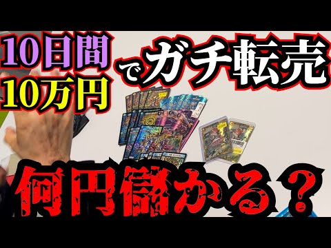 【10万円→???円】デュエマガチ勢にGP前後で10日間転売させたらいくら儲かるの？【検証】