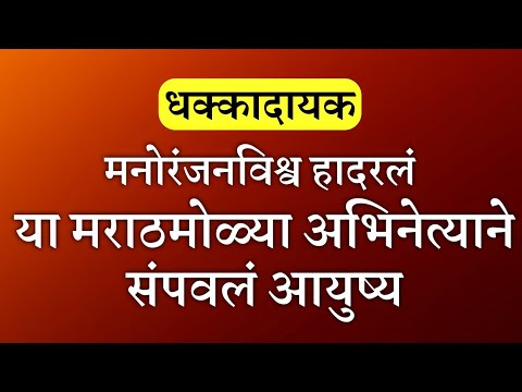 या लोकप्रिय मराठी अभिनेत्याने उचललं टोकाचं पाऊल || Marathi actor news