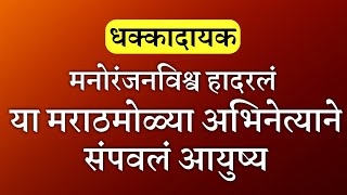 या लोकप्रिय मराठी अभिनेत्याने उचललं टोकाचं पाऊल || Marathi actor news