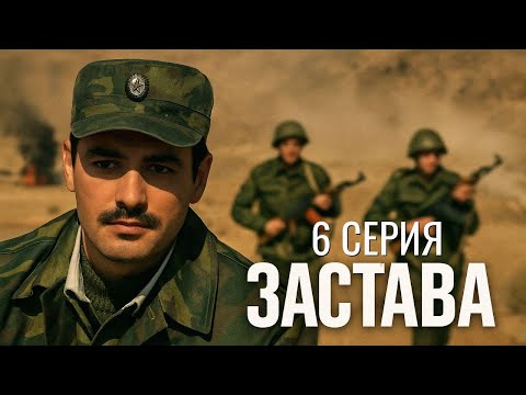 РИСКИ В ГОРНОЙ ЗАСТАВЕ! ЗАСТАВА | 6 СЕРИЯ