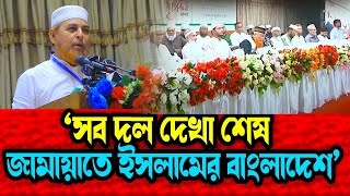 সব দল দেখা শেষ  জামায়াতে ইসলামের বাংলাদেশ রফিকুল ইসলাম খান  Maulana Rofikul Islam Khan New Waz 2025
