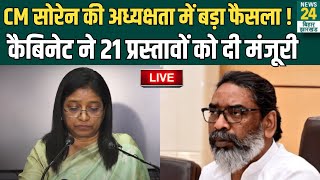 Live: CM Hemant Soren की अध्यक्षता में Cabinet बैठक, 21 प्रस्तावों को मिली मंजूरी | News24 Jharkhand