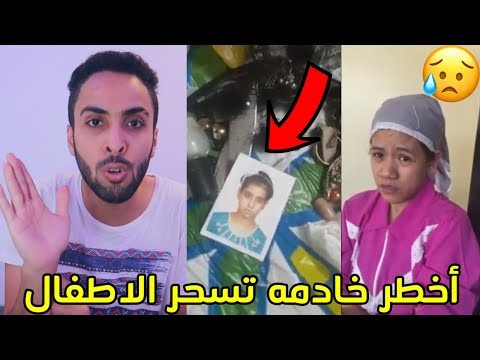 أخطر خادمه تقوم بعمل سحر لطفل/شوفو وش صار!!!💔😭⛔️