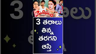 ఇంకా 3 తరాలు తిన్న తరగని ఆస్తి  #mondighatam #chiranjeevi #radhika