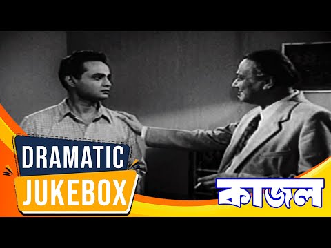 Kajal | কাজল | Dramatic Jukebox 2 | Supriya Debi, Asim Kumar, Chobi Biswas, Pahari Sanyal, Johor Roy