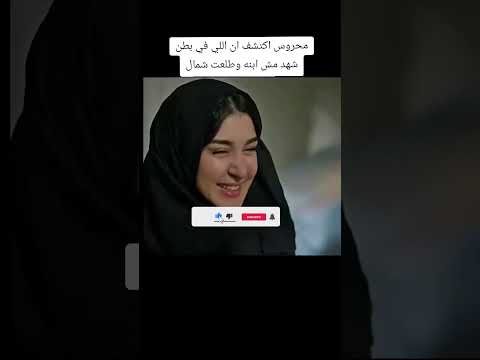 محروس اكتشف ان الي في بطن شهد مش ابنه وطلعت شمال 💔💔لايك واشتراك #حب#لايك #