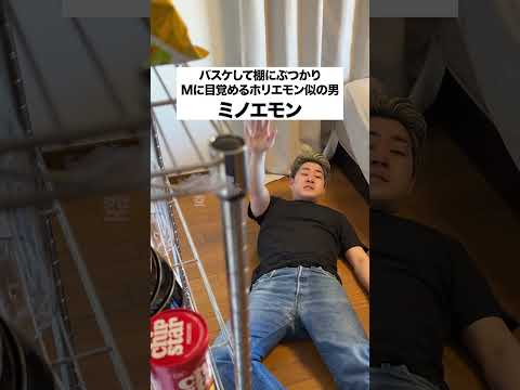 バスケして棚にぶつかりMに目覚めるホリエモン似の男ミノエモン