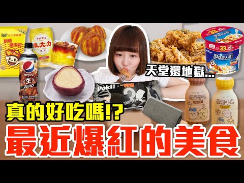 【流行好吃嗎#73】最近爆紅的美食開箱！這些到底有多好吃！？（爭鮮百香果冰沙、85度C奶油烤年糕、柯南黑衣人雪糕、百事生可樂、維大力咖啡、王子麵爆米花、吉伊卡哇焙茶牛乳、跳跳虎杯裝玉米片）