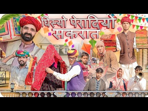 मकरसंक्रांति स्पेशल कॉमेडी वीडियो || Rajasthani Marwadi Haryana comedy video || #marwadi_masti