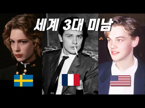 세계를 사로잡은 3대 미남들