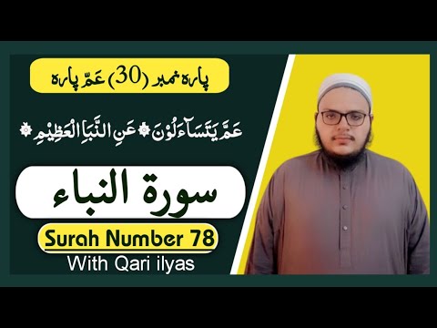 Surah naba || surah number 78 || ayat 1to15 || qari ilyas || سورۃ النباء