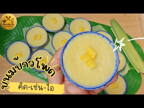 ขนมข้าวโพด หวานนุ่มละมุนลิ้น