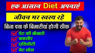 Diet plan that can cure many diseases without medicine |Weight Loss - Acidity- Constipation होगा ठीक