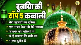 दुनिया की टॉप 5 कव्वाली || Khwaja Sahab Qawwali || Teri Rehmato Ka Dariya || 2025 Qawwali Song Video