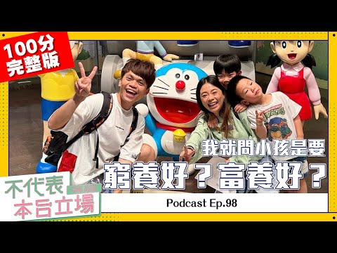 【完整版】不代表本台立場ep.98:我就問小孩是要窮養好？還是富養好？