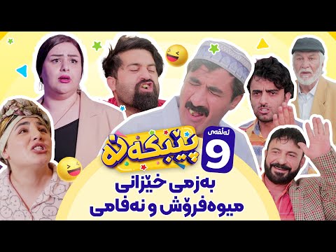 Pebkana Warzi 2 - Alqay 9 | پێبکەنە ئەڵقەی نۆیەم