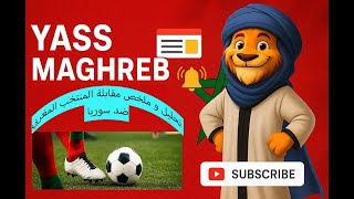 تحليل مقابلة المنتخب المغربي و سوريا في كأس العرب قطر 2025