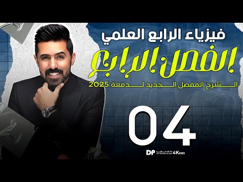 فيزياء الرابع العلمي | منهج 2025 | الفصل الرابع | المحاضرة (4) 4K | تمدد المواد السائلة والغازية