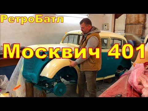 Москвич 401 ВПЕРВЫЕ в новом Цвете!