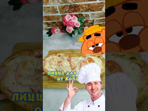 Пицца от Копатыча  #быстроивкусно #рецепт #простоивкусно #еда