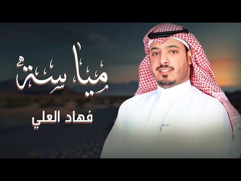 مياسه : فهاد العلي 💯