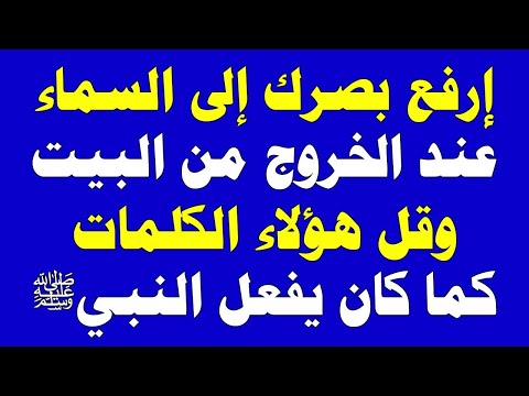 عند الخروج من البيت إرفع بصرك إلى السماء وقل هذه الكلمات يحفظك الله من كل سوء وشر وتتيسر أمورك