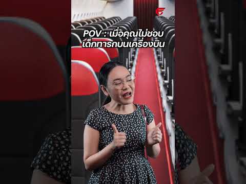 POV | เมื่อคุณไม่ชอบเด็กทารกบนเครื่องบิน #POV #พี่มีนาสอนแอร์  #แอร์โฮสเตส